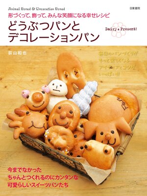 cover image of どうぶつパンとデコレーションパン